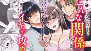d 478013pl 320x180 - 宅飲みでサークル男子たちとこんな関係になるなんて…男子二人に求められてイキたくないのに攻められて【ghbooks】