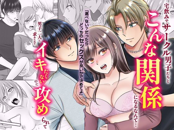 d 478013pl - 宅飲みでサークル男子たちとこんな関係になるなんて…男子二人に求められてイキたくないのに攻められて【ghbooks】