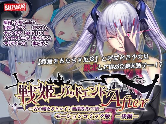 d 478318pl - 戦姫バッドエンドAfter -古の魔なるヒロイン無様敗北CG集-モーションコミック版 後編（戦姫信徒化ルート）【survive】