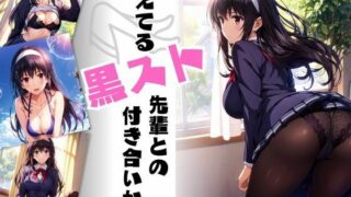d 478420pl 320x180 - 冴えてる黒スト先輩との付き合いかた【総集編】【ちっぱいですがなにか】