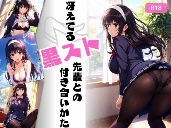 d 478420pl - 冴えてる黒スト先輩との付き合いかた【総集編】【ちっぱいですがなにか】