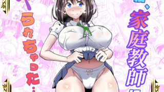 d 478489pl 320x180 - 私、家庭教師にヤられちゃった…【名堀  炭】