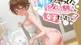 d 478519pl 320x180 - 《とろろ》ずっと男子だと思ってた親友幼馴染が、女子だったっ！？【ペンデュラムボイス】