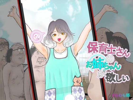 d 478576pl - 保育士さんのお姉ちゃんが欲しい【ぐらむも部】