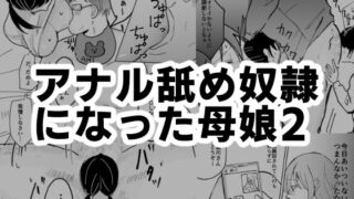 d 478749pl 320x180 - アナル舐め奴●になった母娘2【可哀】