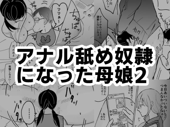 d 478749pl - アナル舐め奴●になった母娘2【可哀】