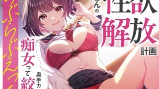 d 478785pl 320x180 - くおんの性欲解放計画 〜奥手カレシを痴女って絞ってらぶらぶえっち〜【あぶそりゅ〜と】