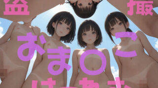 d 478791pl 320x180 - 盗撮おま〇こはーれむ【半熟チェリーパイ】