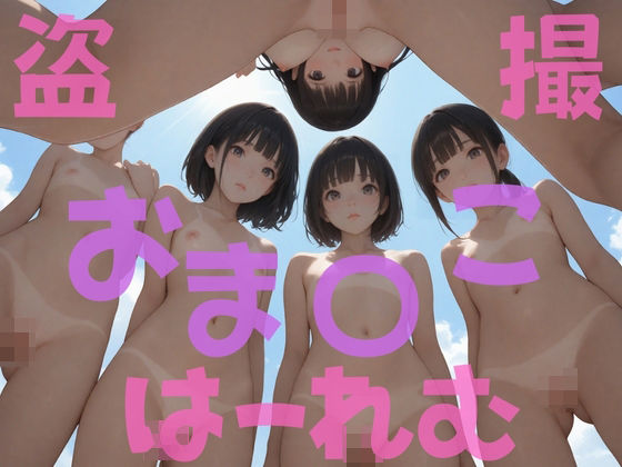 d 478791pl - 盗撮おま〇こはーれむ【半熟チェリーパイ】