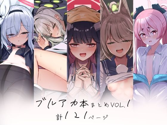 d 478816pl - ブルアカ本まとめvol.1【さかえてないです。】