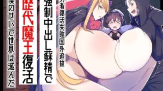 d 478826pl 320x180 - 勇者復活失敗国外追放強●中出し蘇精で歴代魔王復活僕のせいで世界は滅んだ【ショタを無理やり搾り隊】