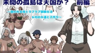 d 479070pl 320x180 - 未開の孤島は天国か？前編〜狙われる母とラブラブ部族生活＆村の女達と子作り〜【とら納言】