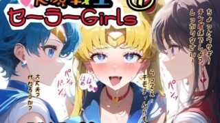 d 479130pl 320x180 - アヘ顔戦士セーラーgirl’s 1【ぴんぴん丸】