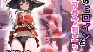 d 479142pl 320x180 - 2次元ヒロインと秘密の濃厚甘々ラブラブ初エッチシリーズ【このすば/めぐみん編】全197P【ハルシネーションクラブ】