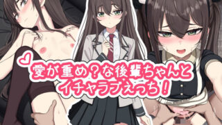 d 479215pl 320x180 - 愛が重め？な後輩ちゃんとイチャラブえっち！【ちきんらぼ】