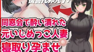 d 479245pl 320x180 - 同窓会で酔い潰れた元いじめっこ人妻寝取り孕ませ托卵【音鳥心愛】