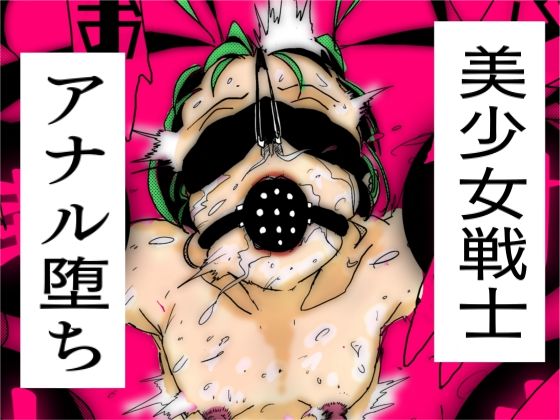 d 479364pl - 美少女戦士アナル堕ち【珍味書房】
