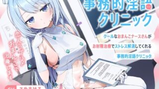d 479495pl 320x180 - クールなおまんこナースさんが‘お射精治療’でストレス解消してくれる、‘事務的淫語クリニック’【バイノーラル】〜恋人ラブハメおまんこで治療します〜【インゴヒゴ】