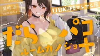 d 479504pl 320x180 - 【追加コンテンツ】だらパコ  ルームカノジョ ＋PLUS 〜1LDK同棲マシマシ編〜【ろんりーわん】