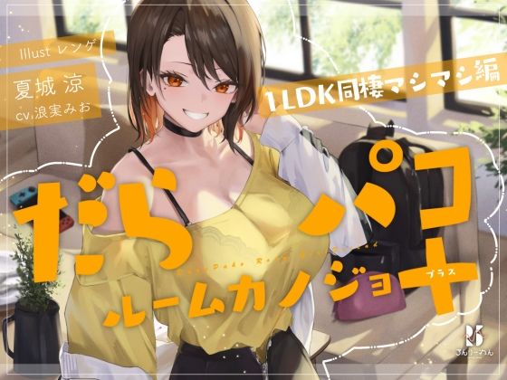 d 479504pl - 【追加コンテンツ】だらパコ  ルームカノジョ ＋PLUS 〜1LDK同棲マシマシ編〜【ろんりーわん】