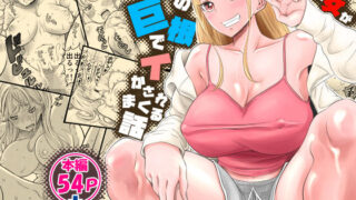 d 479524pl 320x180 - ヤンキー女が弱男の巨根でイかされまくる話【這禽サイコ】