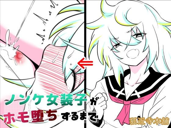 d 479703pl - ノンケ女装子がホモ堕ちするまで2【狐近寺本舗】