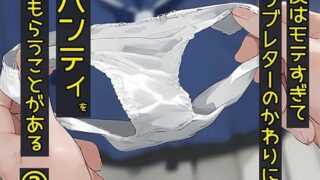 d 479774pl 320x180 - 僕はモテすぎてラブレターのかわりにパンティをもらう事がある2【日替わりさん】