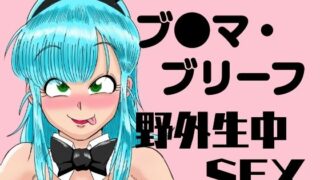 d 479809pl 320x180 - ブ●マ・ブリーフ  野外生中SEX【鯖缶バスピス】