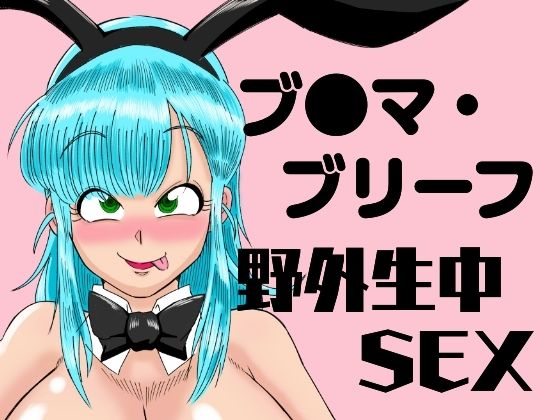 d 479809pl - ブ●マ・ブリーフ  野外生中SEX【鯖缶バスピス】