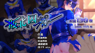 d 479913pl 320x180 - 敗北と囚われのブルー【ぷしゅ〜いか】