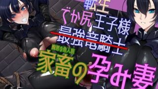 d 480149pl 320x180 - 転生デカ尻王子様は、醜悪魚人の孕み妻！【尻盛煩悩寺】