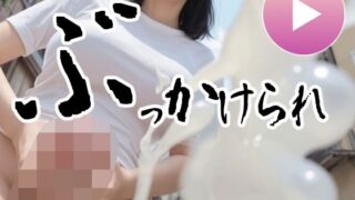 d 480379pl 320x180 - ぶっかけられ〜飛ぶ精液を見たことあるか？〜【動画＋写真集】ふたなりチンポ射精【コメットパンチ】