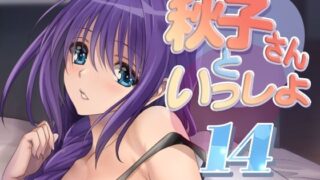 d 480407pl 320x180 - 秋子さんといっしょ14【みたらし倶楽部】