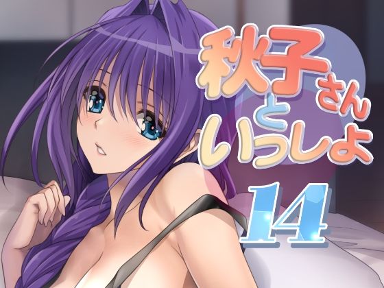 d 480407pl - 秋子さんといっしょ14【みたらし倶楽部】