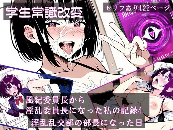 d 480800pl - 【学生常識改変】風紀委員長から淫乱委員長になった私の記録4 淫乱乱交部の部長になった日【ほしあかりワークス】