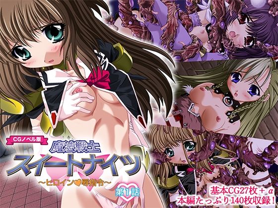 d 480832pl - 魔法戦士スイートナイツ 〜ヒロイン凌●指令〜 CGノベル版 第一話【どろっぷす！】