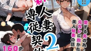 d 481045pl 320x180 - 新 人妻専従契約 2 〜愛する夫の為・・元カレに抱かれた美人秘書の話〜【ピンク堂書店 二号館】