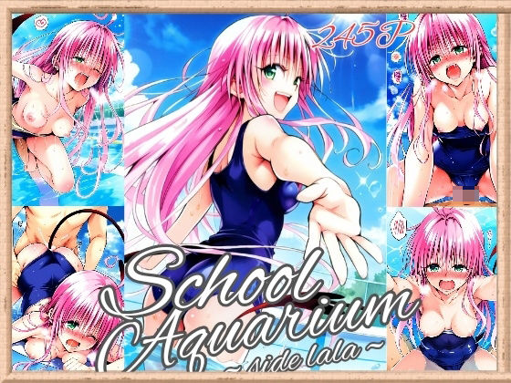 d 481059pl - ToL〇VEる School Aquarium〜side la〇a〜（245枚）【だるまん】