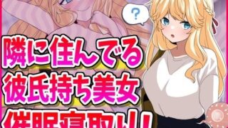 d 481063pl 320x180 - 隣に住んでる彼氏持ち美女、催●寝取り！【峰田虎次郎】
