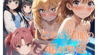 d 481196pl 320x180 - とある保健の超射精砲【フルカラー500枚 全5キャラ】【ガーネット】