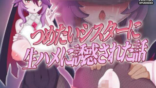 d 481296pl 320x180 - つめたいシスターに生ハメに誘惑された話【Studio34】