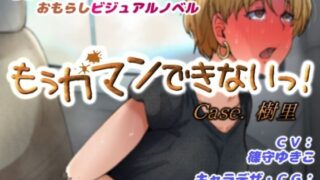 d 481348pl 320x180 - もぅガマンできないっ！ Case.樹里【少女の失敗販売店】