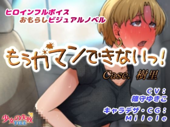 d 481348pl - もぅガマンできないっ！ Case.樹里【少女の失敗販売店】