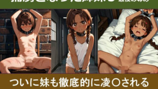 d 481427pl 320x180 - 捕虜となった姉妹3‐最後の辱め【やまとまりあ】