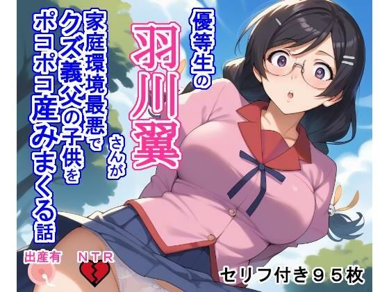 d 481480pl - 優等生の羽〇翼さんが家庭環境最悪でクズ義父の子供をポコポコ産みまくる話【大海原】