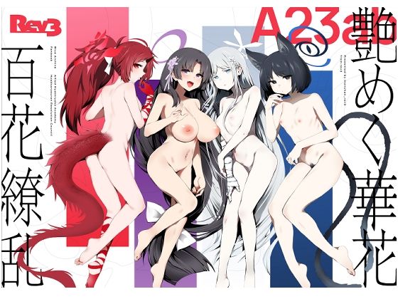 d 481495pl - 艶めく華花 4冊セット【Rev3】