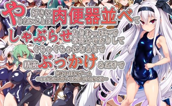 d 481826pl - やりたいことは好きに肉便器並べてしゃぶらせたりおっぱいで奉仕させたりしてぐちゃぐちゃになるまで精液ぶっかけるだけで他はおまけのゲーム〜ロゴなんか作ってる間に咥えさせろ〜【エガニア】