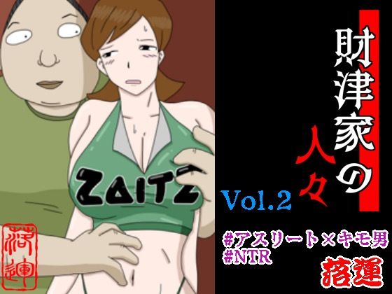 d 481941pl - 財津家の人々 アスリート篇 Vol.2【落運】