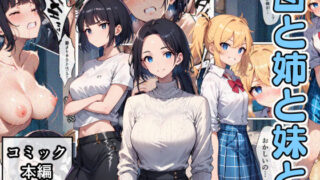 d 481968pl 320x180 - 母と姉と妹と【こなまく】