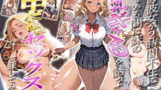 d 481996pl 320x180 - 僕の彼女が2時間不在にしている間に妹の巨乳ギャルを誘って中出しセックス三昧してみた【ぱにっく天国】